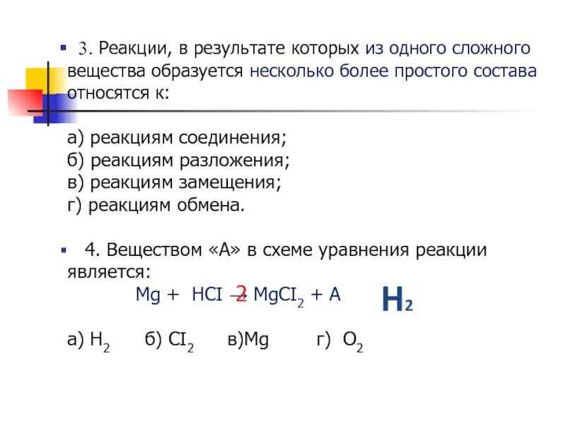 В результате реакции образуется некоторое ядро. Реакция из одного вещества образуется несколько веществ. Реакцией обмена является взаимодействие. Обобщение реакции соединений. Из одного сложного вещества образуются.