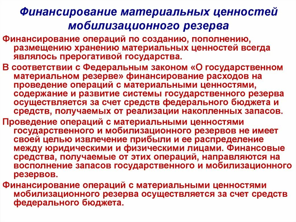 Что такое мобилизационный резерв. Финансирование материальных ценностей мобилизационного резерва. Операции с материальными ценностями мобилизационного резерва. Государственный материальный резерв. Виды имуществ мобилизационного резерва.