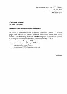 Служебная записка о направлении в командировку образец