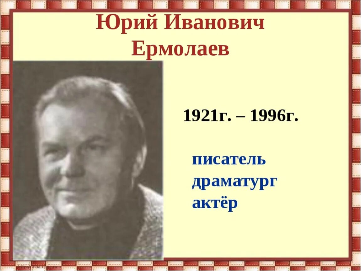 Биография ю. Юрий Иванович Ермолаев (1921-1996). Юрий Иванович Ермолаев детский писатель. Ермолаев Юрий Иванович портрет. Юрий Ермолаев портрет писатель.