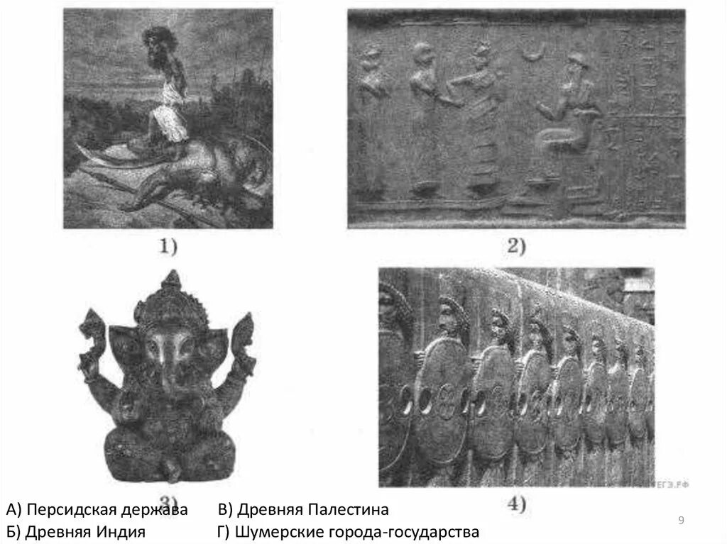 Иллюстрации древней индии 5 класс история впр. Иллюстрации шумерские города государства ВПР 5 ответы. Иллюстрация к шумерские города государства ВПР 5. Перечень тем а шумерские города-государства б древняя Индия в древний. Иллюстрация шумерские города государства 5 класс ВПР.