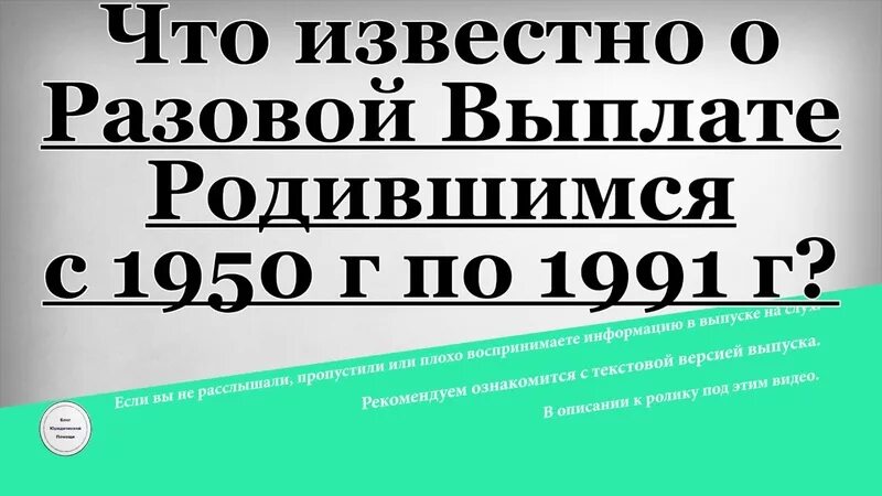 Выплаты по 107 тысяч рожденным с 1946