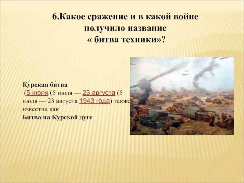 5 Июля – 23 августа 1943 г. – Курская битва. Название сражения. 1943 Год название битвы. Какое это сражение. Первая битва в слове