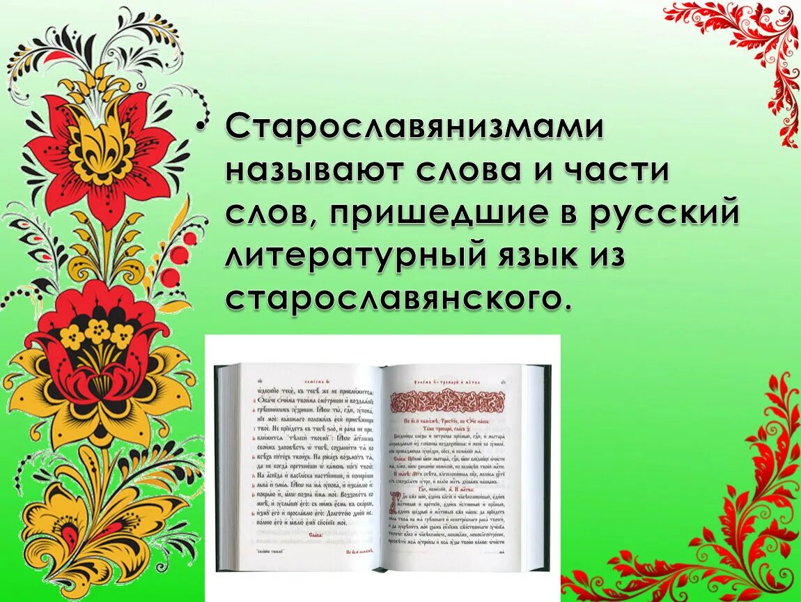 Старославянизм значение. Старославянизмы. старославянизмы презентация. роль старославянизмов в русском языке. старославянизмы примеры.