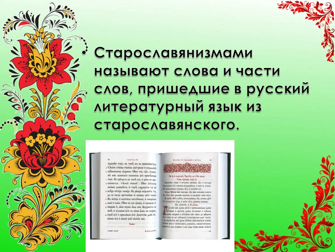 Старославянизмом является слово. Старославянизмы в русском языке. Старославянизмы презентация. Роль старославянизмов в русском языке. Роль старославянизмов в развитии русского литературного языка.