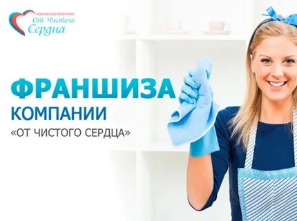 Франшиза чисто чисто отзывы