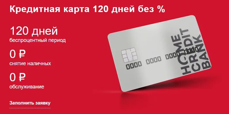 Хоум банк кредитная карта. Кредитная карта 120 дней без %. Карта хоум кредит 120 дней. Карта хоум кредит 120 дней. Карта хоум кредит 120 дней.