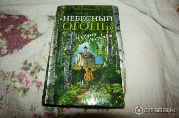 Аудиокниги небесный огонь. Небесный огонь и другие рассказы. Небесный огонь и другие рассказы. Небесный огонь книга. Небесное пламя книга.