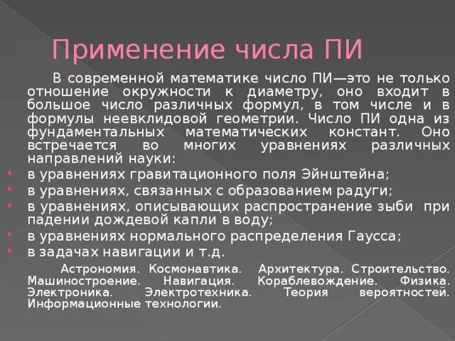 Применение числа 0. Применение числа пи. Число пи презентация. Где применяется число пи. Исследовательская работа по математике число пи.