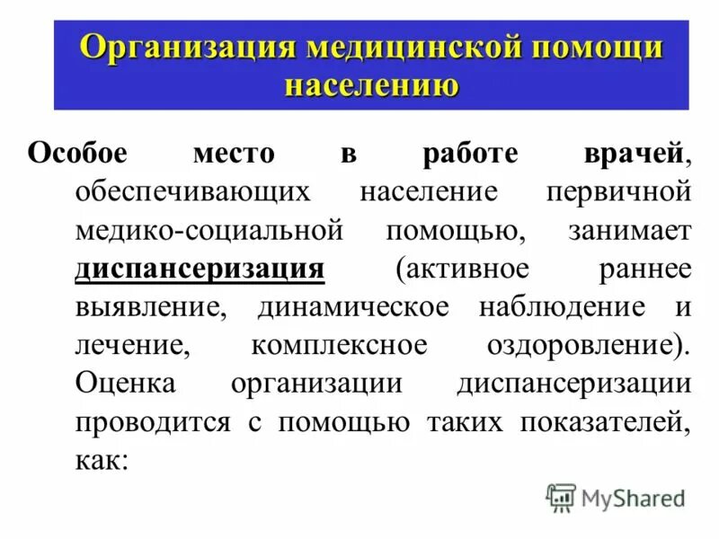 Организация первичной медико социальной помощи населению. Первичное звено медицинской помощи. Формы оказания медицинской. Организация первичной медико социальной помощи населению. Организация оказания медико-социальной помощи населению.
