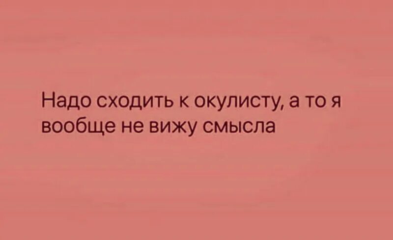 Окулисту не вижу смысла. Сходить к окулисту. Надо сходить к окулисту а то я вообще не вижу смысла. Картинка надо сходить к окулисту. Нужно будет спускаться с