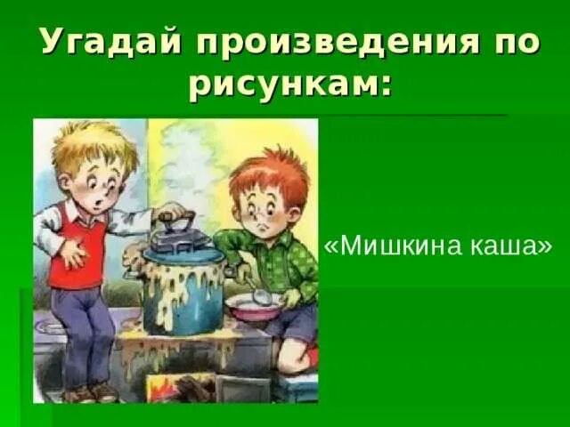 Рассказы. Мишкина каша картинки. Рассказы. Мишкина каша драгунский. Мишкина каша план рассказа.