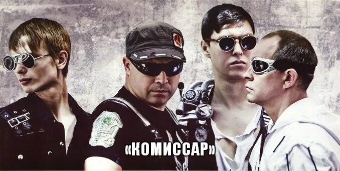 Комиссар 1994. Группа комиссар. группа комиссар 1994. группа комиссар 2000. комиссар дискография.
