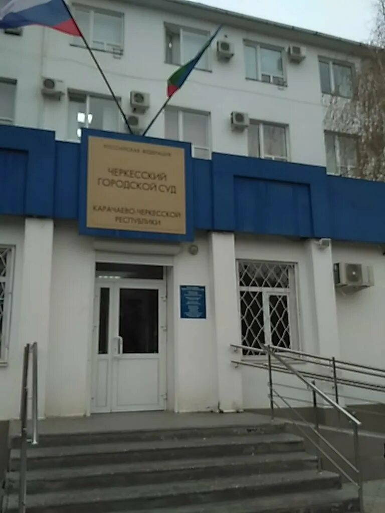 Судьи кчр. Судебные участки г черкесска. Судебные приставы черкесск. Кавказская 19 черкесск. Судебные участки г черкесска.