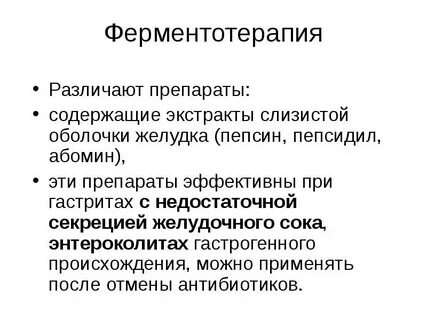 Ферментотерапия