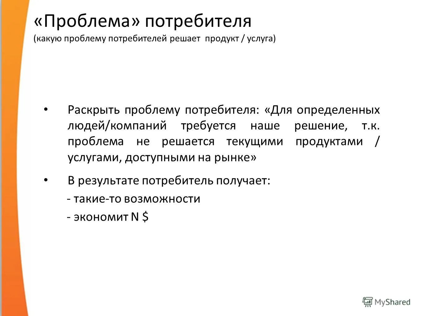 Решение проблемы потребителя. Проблемы потребителей примеры. Идея решающая проблему потребителя. Какую проблему потребителя решает. Проблемы потребителей услуг.