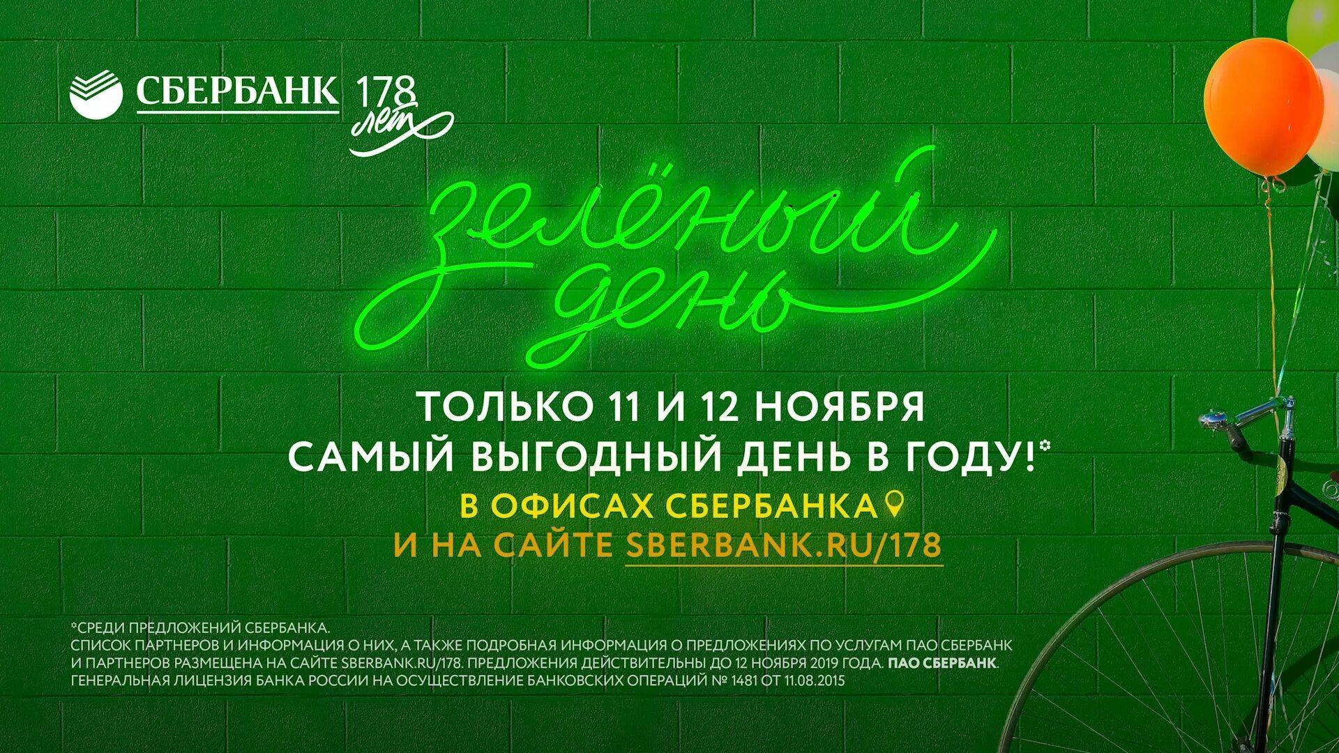 9 ноября сбербанк. Зелёный день в сбербанке. 12 ноября день сбербанка. юбилей сбербанка. с днем рождения сбербанк.