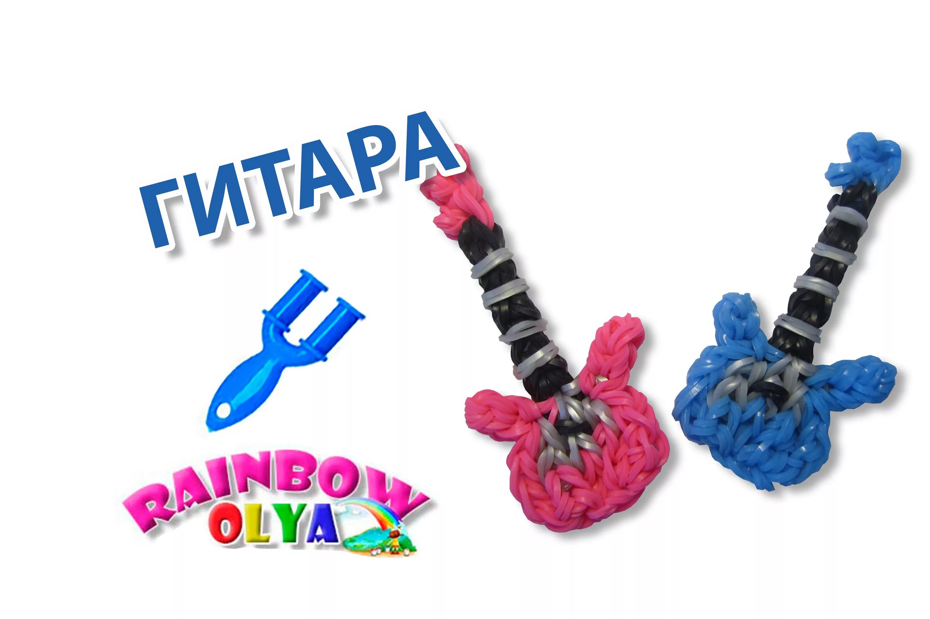 для начинающих из резинок на рогатке. для начинающих из резинок на рогатке. плетение из резинок на рогатке фигурки. рогатка для плетения браслетов. плетение браслетов из резиночек.