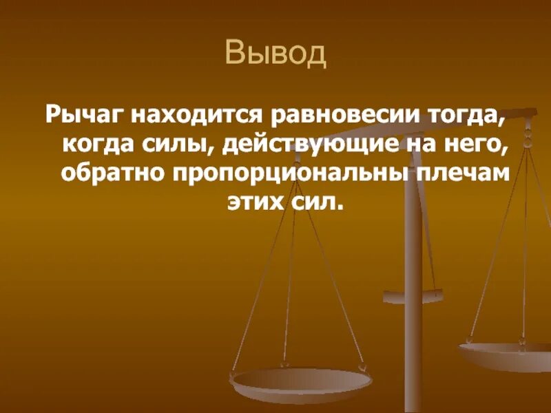 Рычаг находится в равновесии тогда когда. Вывод о равновесии рычага. рычаг вывод. по физике рычаг вывод. вывод условия равновесия рычага.