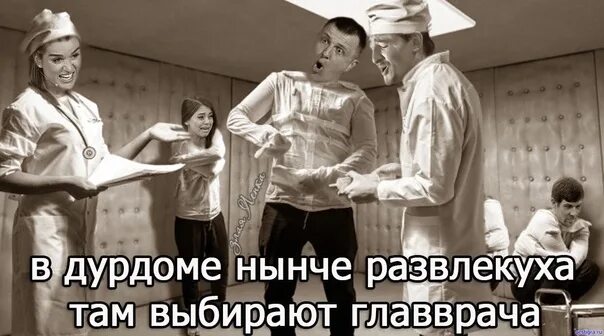 Дом в котором я живу называется дурдом