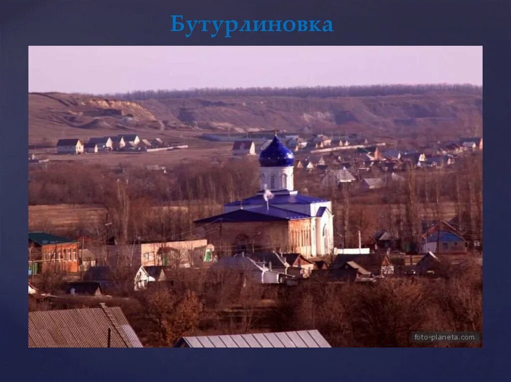 Погода бутурлиновка на 10 дней воронежской области. Бутурлиновка Воронежская область. Храм с. Козловка Бутурлиновка. Клеповка Бутурлиновка. Клеповка Бутурлиновский район Воронежская область.