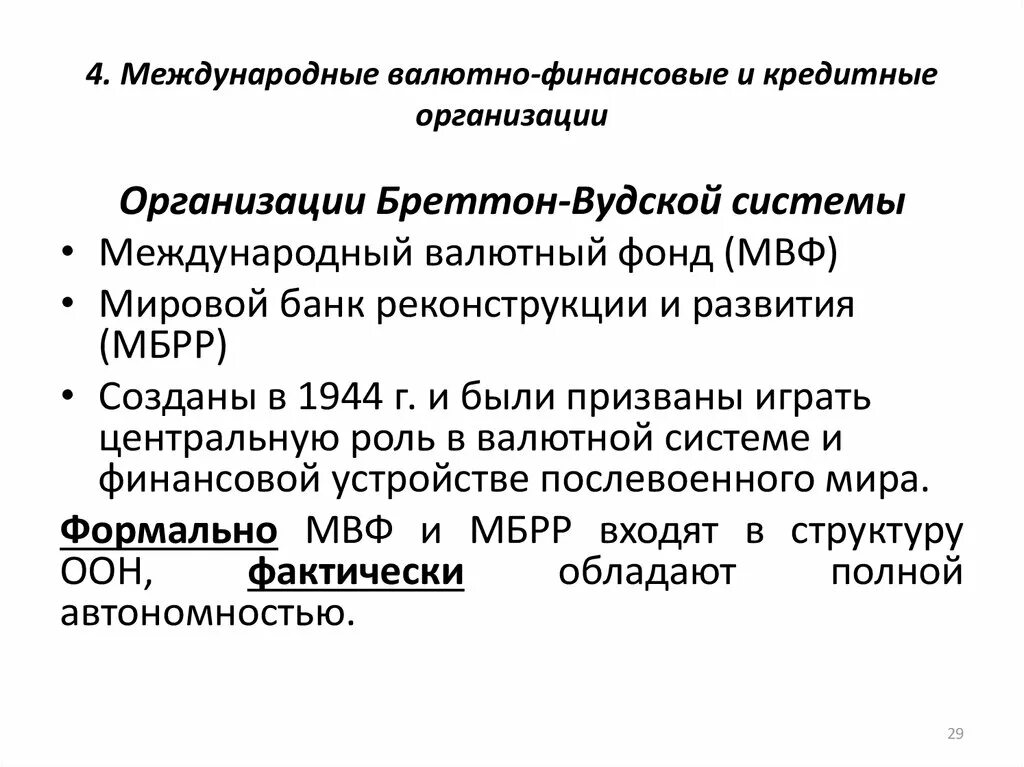 Международный финансовый кредит. Международные валютно-кредитные организации. Международные валютно-финансовые и кредитные организации. Международные финансово-кредитные учреждения. Таблица международные кредитно-финансовые организации.