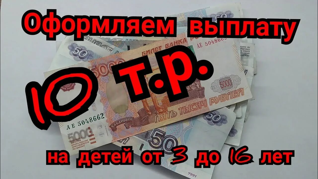 Единовременная выплата 10000 рублей 2024 году. Пособие 10000 рублей. 10000 Рублей на ребенка в марте 2022. Оформление 10000 рублей в месяц.