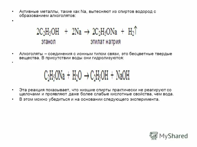 Образование алкоголятов. Алкоголят натрия. Свойства алкоголятов. Гидролиз алкоголятов