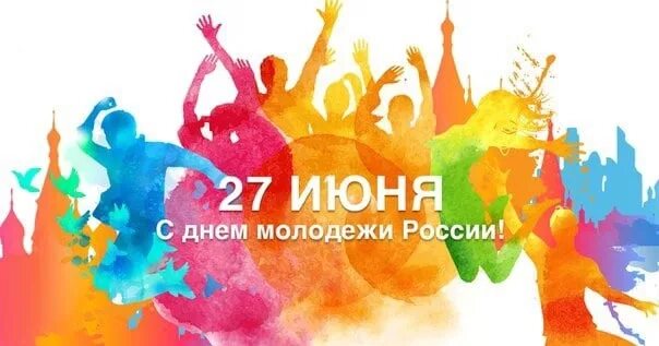 Эмблема дня молодежи. С днем молодежи. День молодежи рисунок. Открытки с днём молодёжи. Открытка с днём молодёжи России.