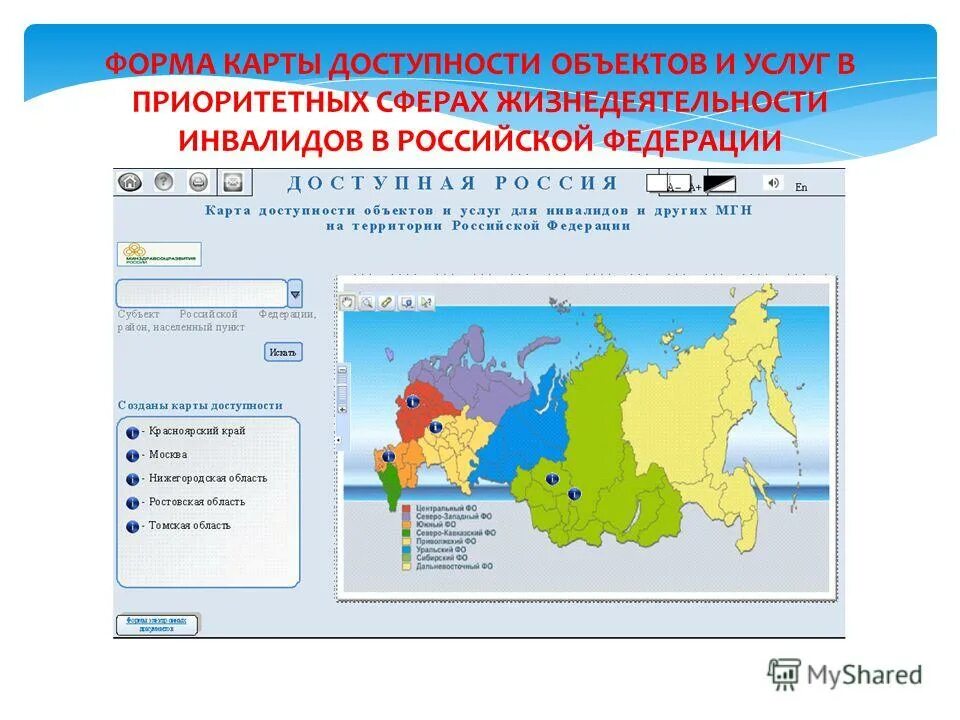 Карта доступности объектов для инвалидов. Карта доступности. Карта доступности объектов. Интерактивная карта доступности объектов для инвалидов.