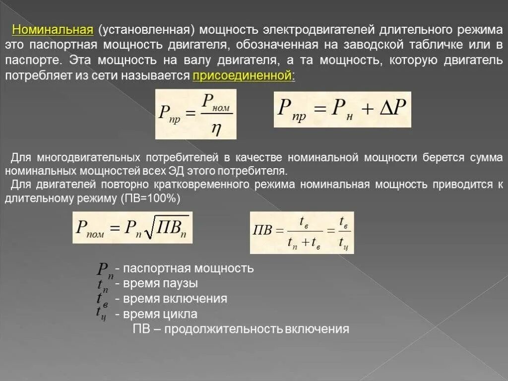 Установить долгое время в. Как найти номинальную мощность. Расчетный ток двигателя формула. Как посчитать номинальную мощность. Номинальная мощность двигателя формула.