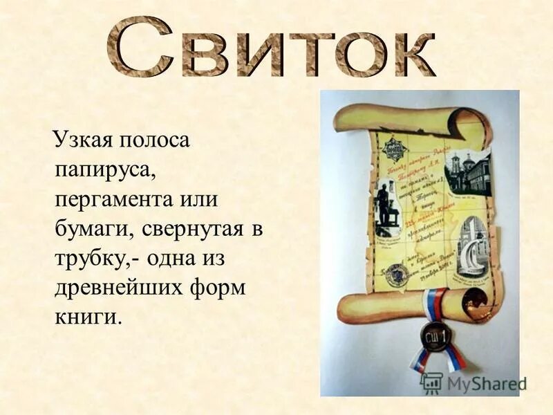 одна из древнейших форм книги 6 букв. древние книги свитки. синайский манускрипт. самые древние из дошедших до нас документов представляют собой. одна из древнейших форм книги 6 букв.