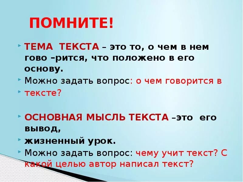 Что такое тема текста и основная мысль текста 4 класс. Правило тема текста основная мысль текста. Главная тема текста это. Текст тема текста.