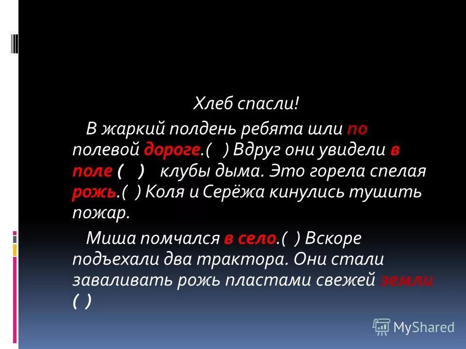 В полдень ребята вышли во двор. Хлеб спасен текст. В жаркий полдень мальчики шли по дороге вдруг увидели над полем дым. Хлеб склонение. Спелая рожь склонение.