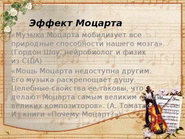 Эффект Моцарта. Эффект музыки Моцарта. Музыкотерапия эффект Моцарта. Лечебные свойства музыки Моцарта.