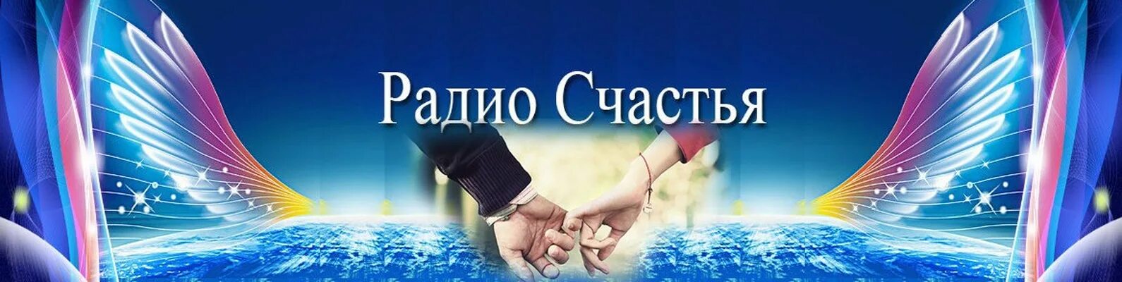 Волны счастья. Волна удачи трансерфинг. Слушать радио счастья. Слушать радио счастья. Мпц территория счастья.