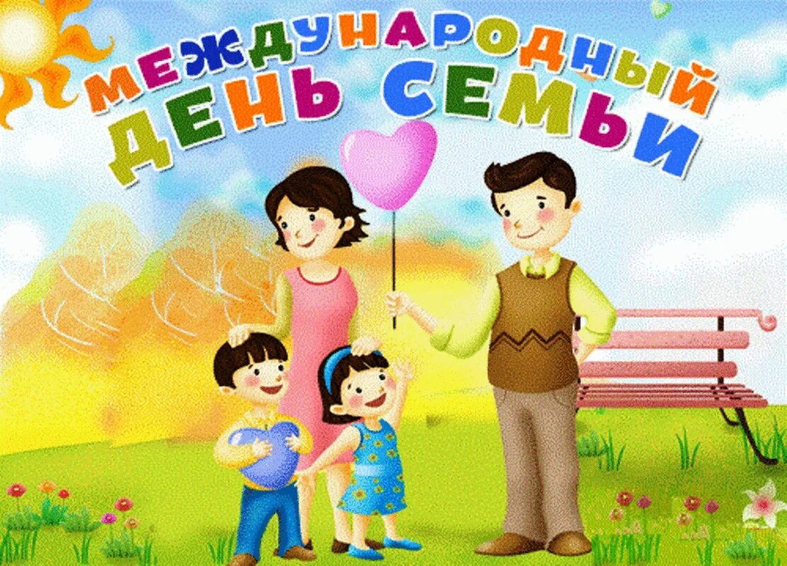 Всемирный день детей в детском саду. День семьи 15 мая. Международный день семьи открытки. Международный день семь. 15 Май Международный день семьй.