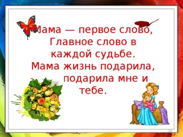 Песенка мама первое. Мама главное слово. Мама первое слово. Первое слово главное слово в каждой судьбе. Мама главное слово в каждой судьбе.