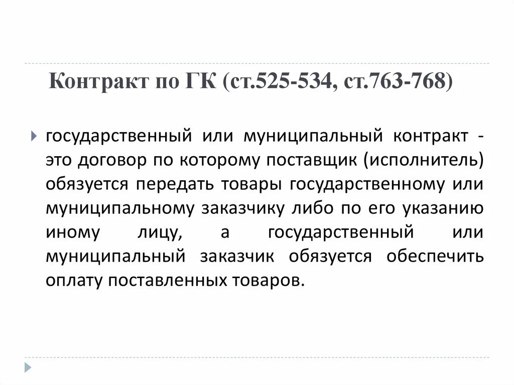 Муниципальный контракт. Поставка товаров для государственных нужд ГК. Ст 8 ГК комментарий. П 8 гк