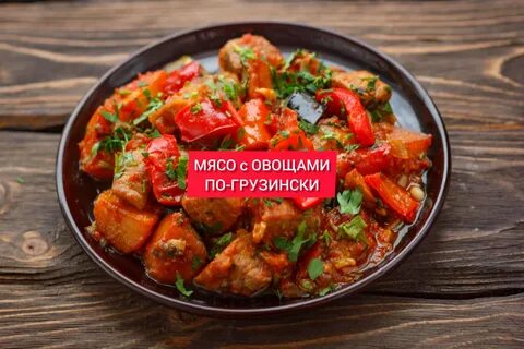 Кавказское блюдо из овощей
