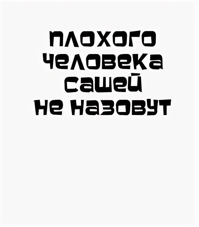 Самого плохого человека. Сережа надпись. Серега картинки. Прикольные картинки про Серегу. Ава Серега.