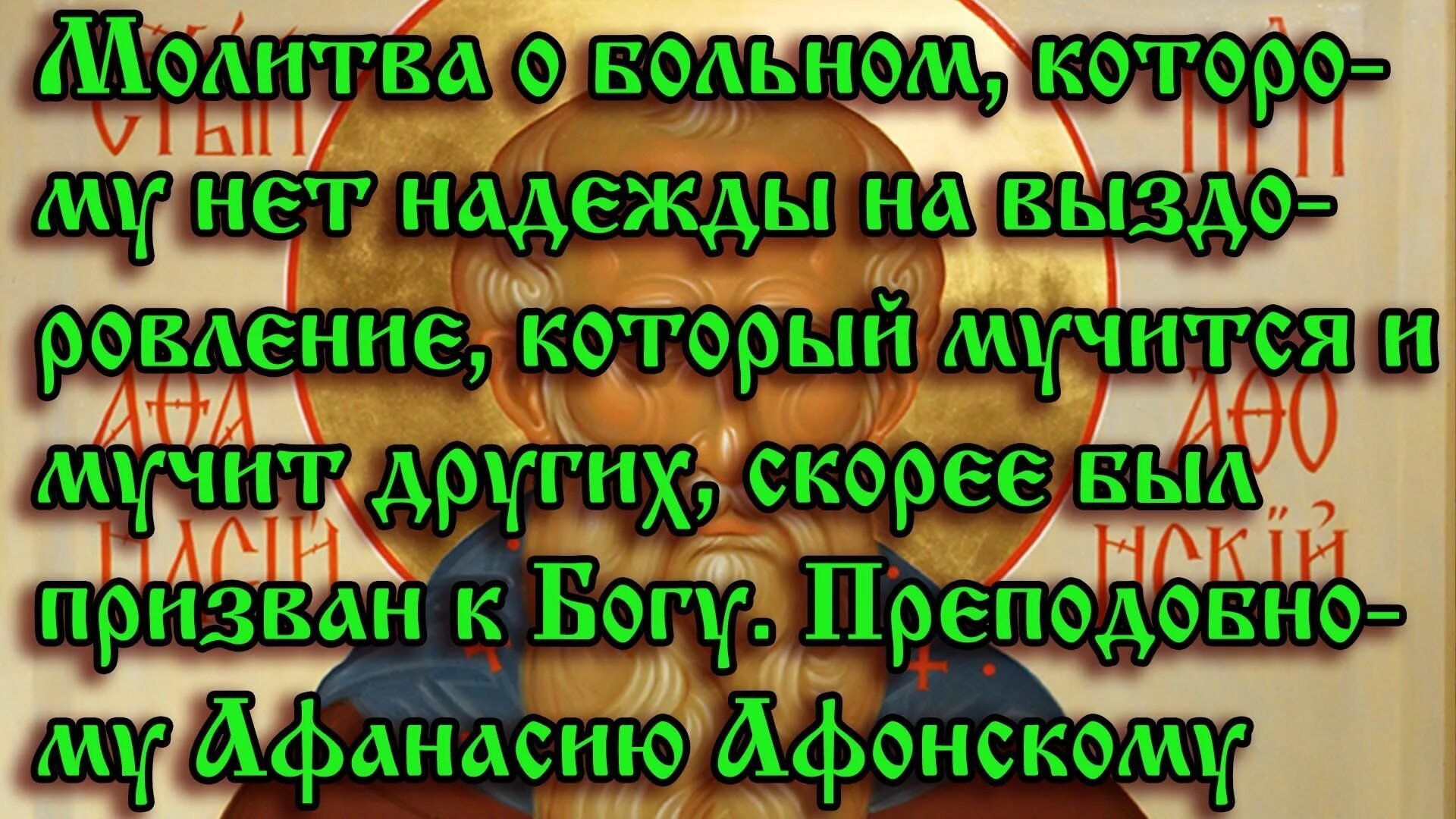 Слушать молитву на исцеление болящего
