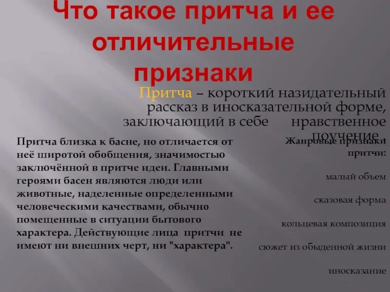 Притча как жанр. Признаки притчи. Притча Жанр литературы. Притча признаки жанра. Притча это Жанр.