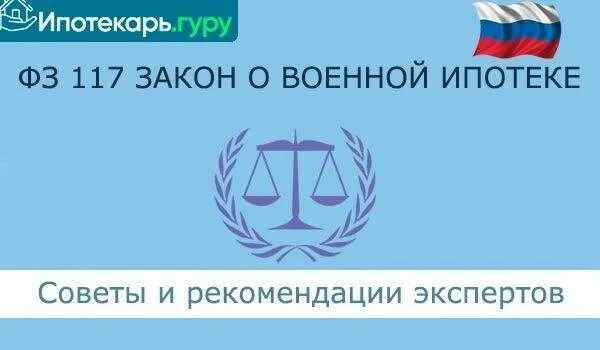 ФЗ 117 О накопительно-ипотечной системе. 117 ФЗ НИС. 117 Закон об ипотеке. Ф.З 117. Изменения фз 117