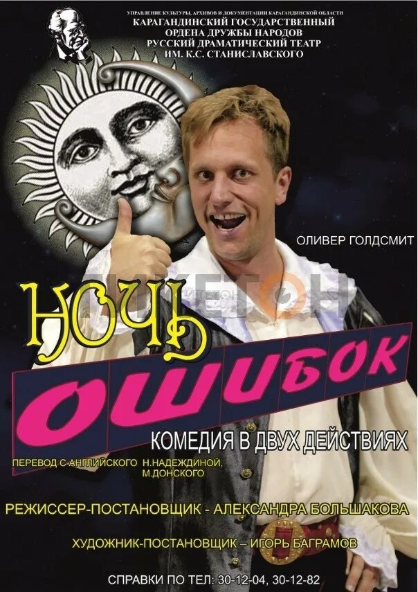 Ночь ошибок текст. Ночь ошибок спектакль театр сатиры. театр станиславского караганда. пример билета в театр.