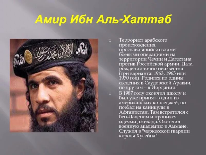 Амир какая. Амир аль хаттаб. террорист амир хаттаб. хаттаб полевой командир. эмир ибн аль хаттаб.