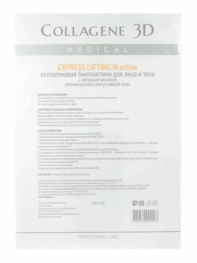Коллаген срок годности. 3д коллаген Медикал лифтинг-эффект. Биопластина коллаген 3д. Коллаген 3 д с янтарной кислотой. Medical Collagene 3d коллагеновые биопластины для лица и тела n-Active Anti Wrinkle.