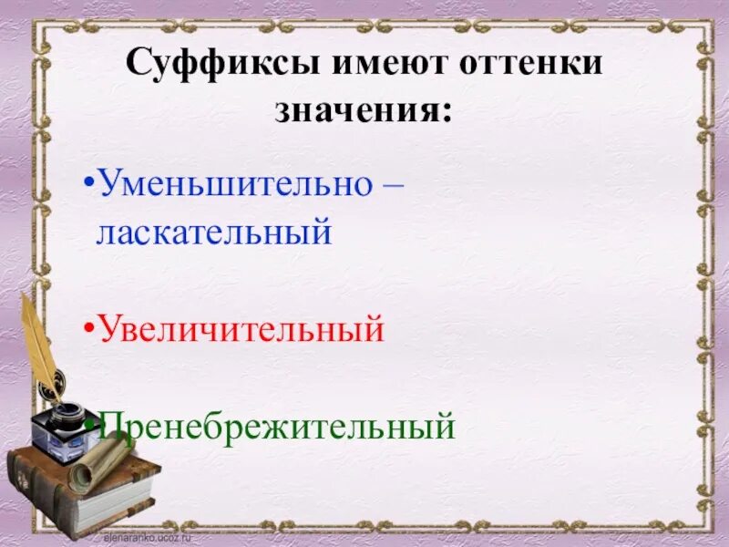 Уменьшительно ласкательные суффиксы есть. Увеличительные суффиксы. Уменьшительно-ласкательные суффиксы. Увеличительные суффиксы 3 класс. Уменьшительно-ласкательное значение.