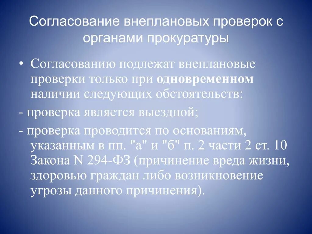 Предмет внеплановой проверки. Решение о согласовании проведения внеплановой выездной проверки. Заявление о проведении прокурорской проверки образец. Внеплановые проверки прокуратуры. Отказ в согласовании внеплановой проверки.
