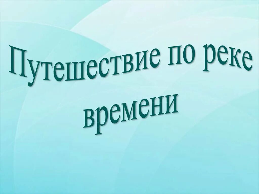 Путешествие по реке времени. Путешествие по реке времени для дошкольников. Река времени для презентации. Надпись река времени.